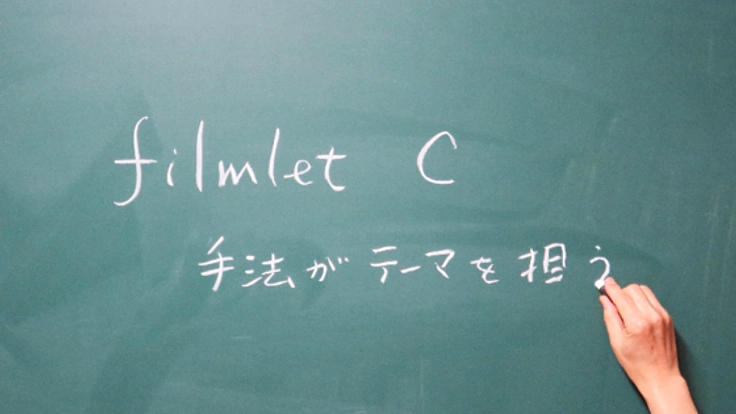 佐藤雅彦研究室／表現手法の探求　短編映画群 "filmlet C” 製作