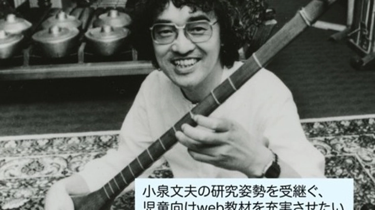 小泉文夫の研究姿勢を受継ぐ、児童向けweb教材を充実させたい