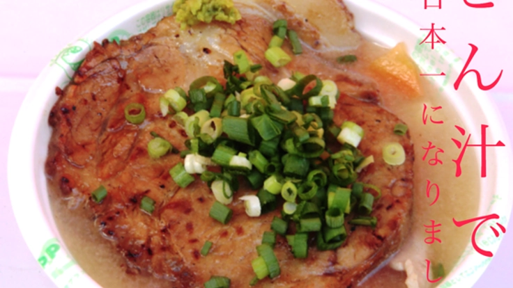 日本一に輝いた八千代のとん汁が食べられる源右衛門祭を開催！