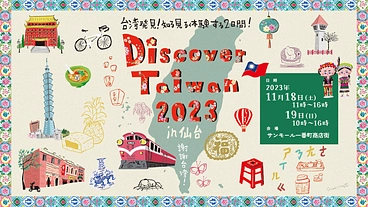 仙台で台湾文化発信イベント開催　ー震災後の台湾からの支援に感謝ー のトップ画像