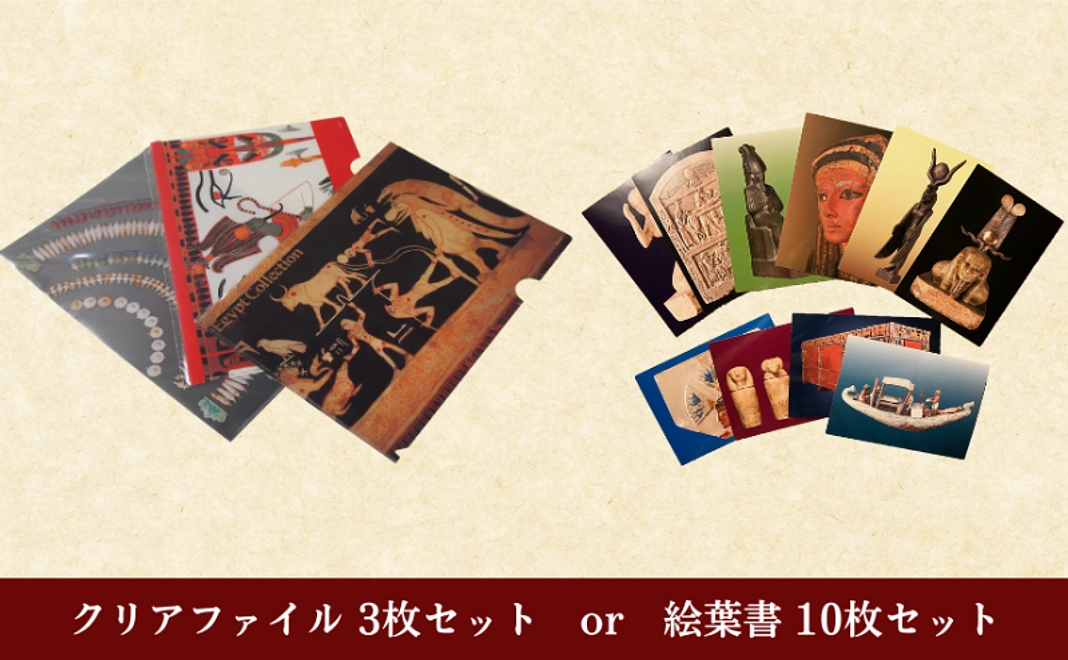 クリアファイル 3枚セット or 絵葉書 10枚セット