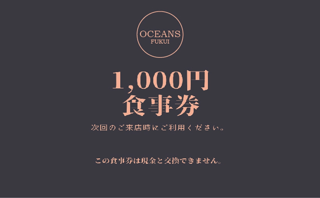 オーシャンズ食事券【福井県外の方限定】
