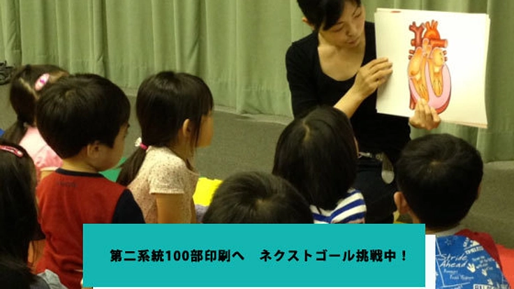 5歳児に自分の体を知ってほしい！ 紙芝居で学びの場を届けたい