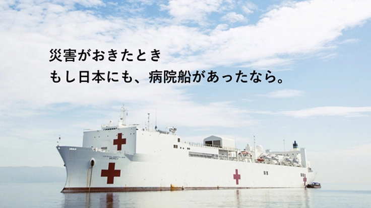 世界最大の病院船に、被災地から医療を志す子ども達を招待したい