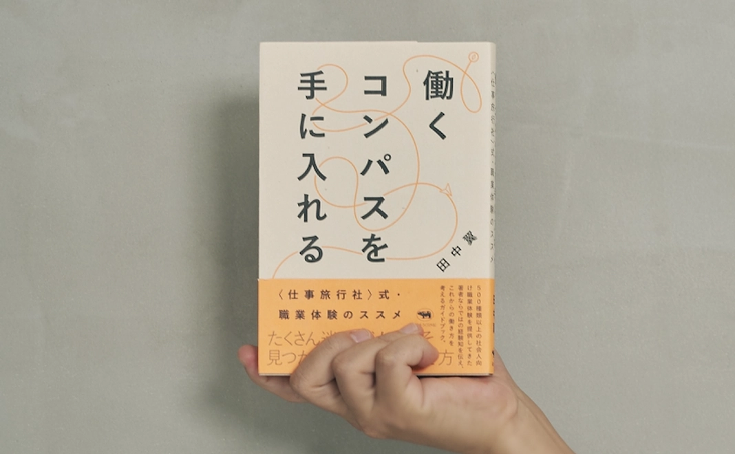 【書籍購入で支援】「働くコンパスを手に入れる（著者：田中翼）」をお送りします。
