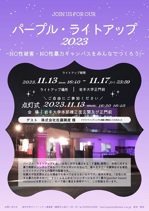 パープル・ライトアップ2023　～NO性被害・NO性暴力キャンパスをみんなでつくろう！～