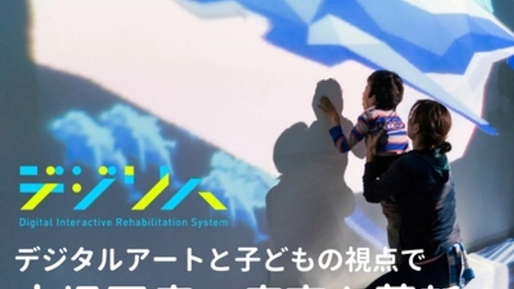 病児・障がい児にデジタルアートで革新的なリハビリを届けたい！