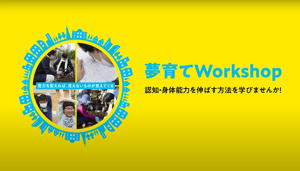 夢育てワークショップの２分動画です！