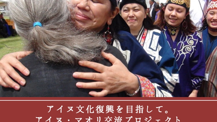 アイヌ文化復興を目指して。アイヌ・マオリ交流プロジェクト