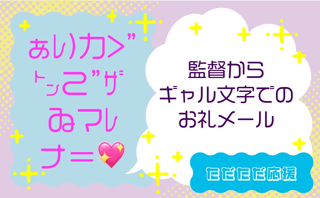 ギャル文字感謝メール