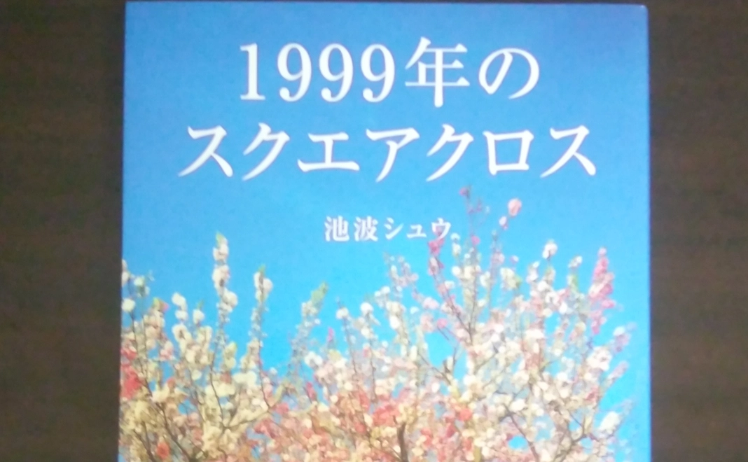小説の初版本+街灯出版からのサンクスレター
