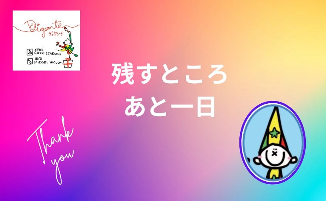 残り一日を最高の日に！