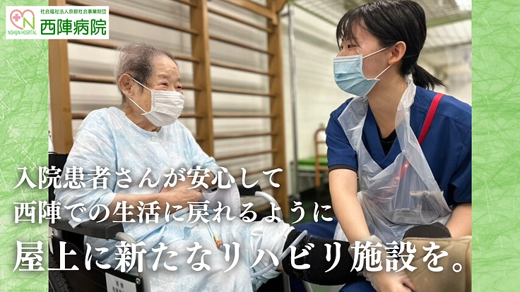 西陣地域でつづく、入院患者さんの幸せのために。リハビリ施設の新設へ