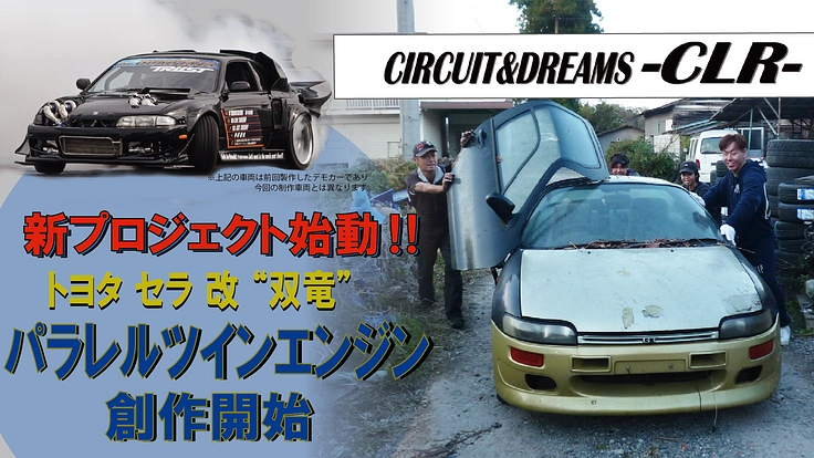 ツインエンジンカーの制作 4ターボに続く新たなる挑戦 By CLR