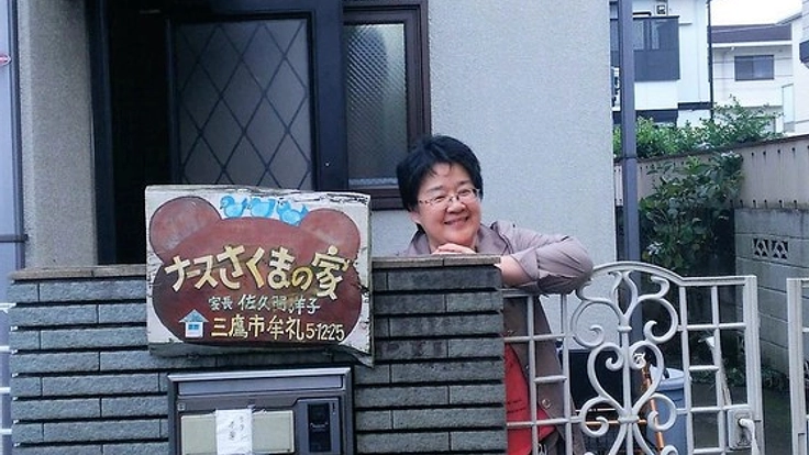 家族のような温かい場所で終末期を。さくまの家を守り続けたい。