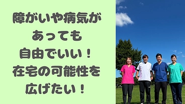 病気や障がいがあっても自宅で自由に生活できる環境を創りたい！ のトップ画像