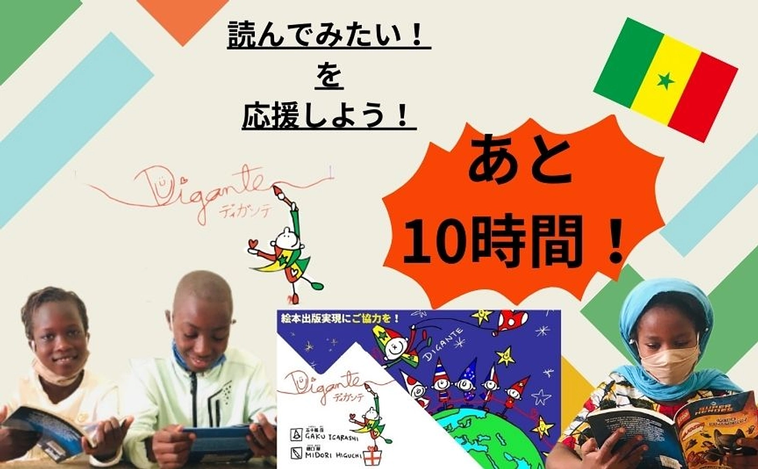 クラウドファンディング終了まで残り１０時間となりました！