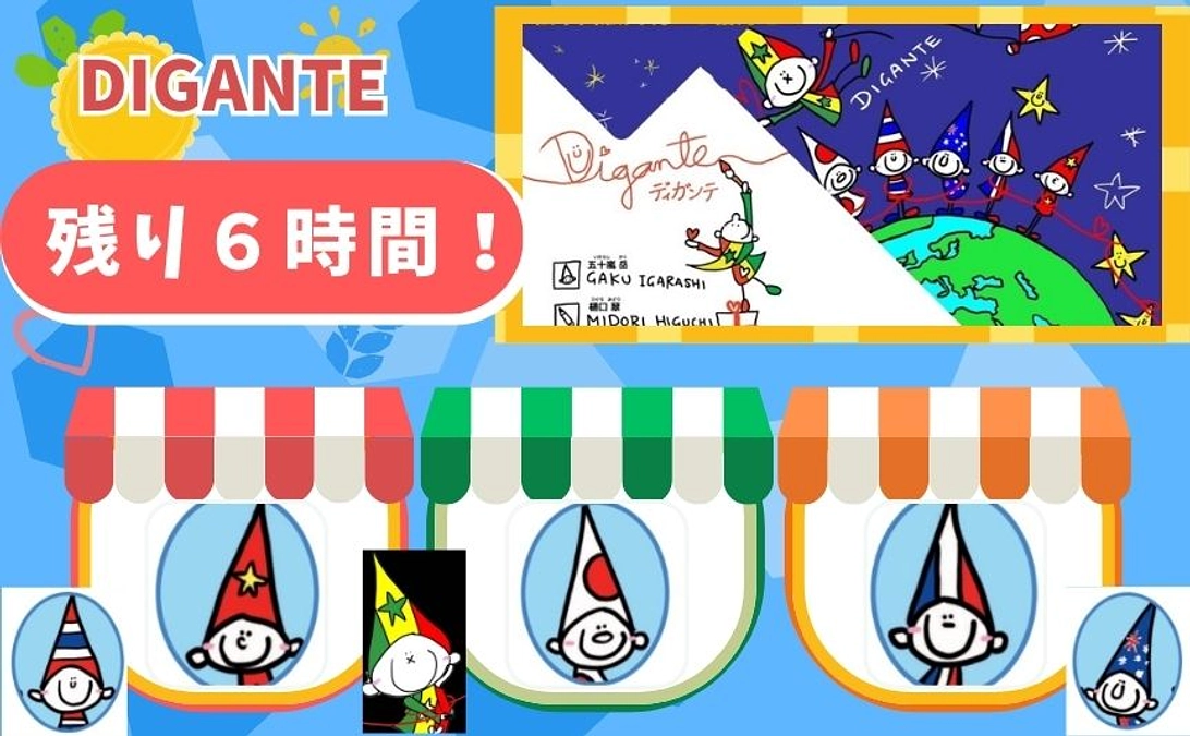 残り６時間となりました！