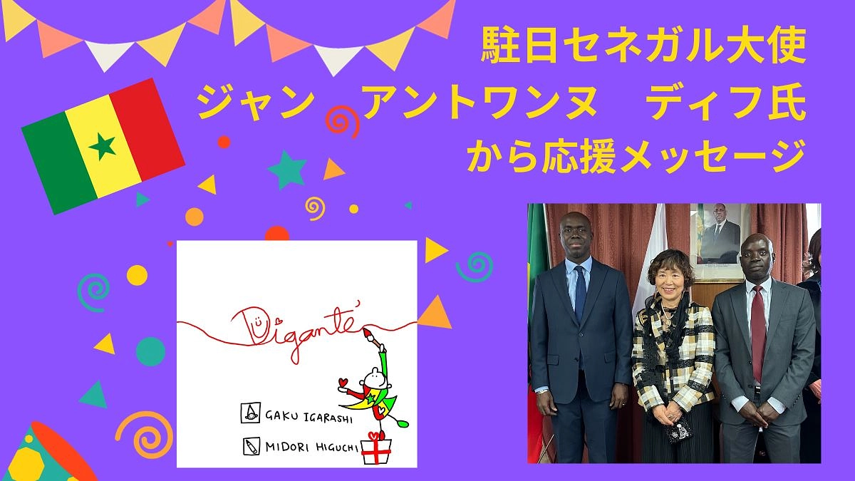 駐日セネガル大使　ジャン　アントワンヌ　ディフ氏からの応援メッセージ