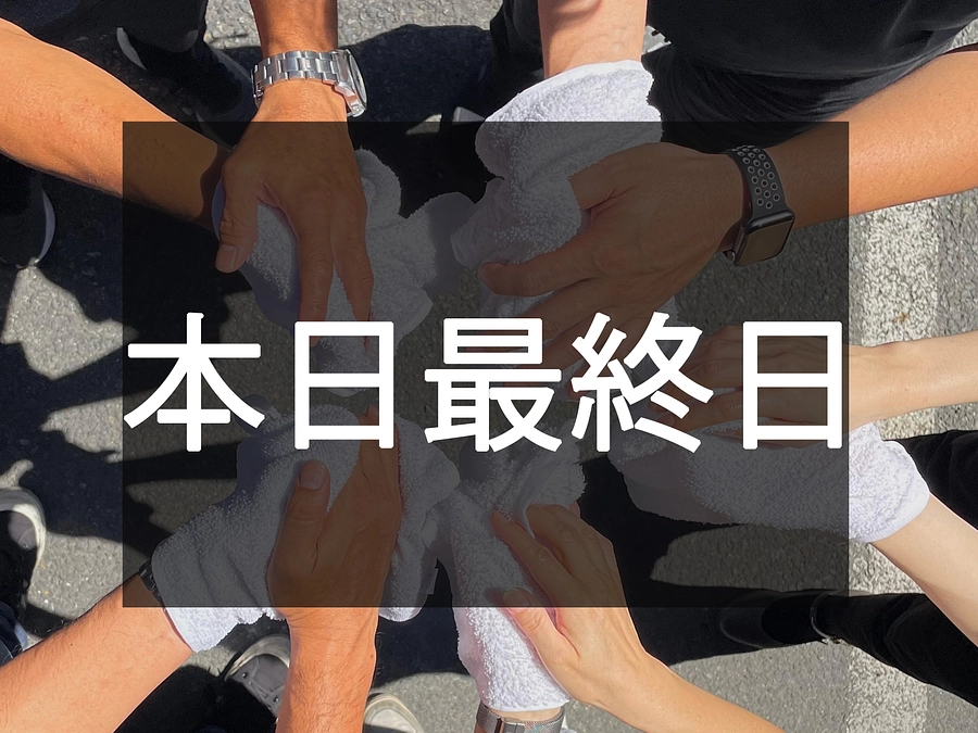 本日最終日です！