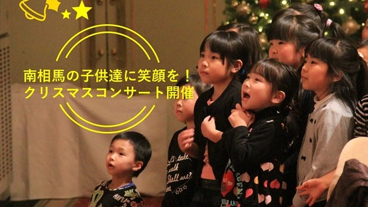 震災から立ち上がった福島の人々に最高のクリスマスを届けたい