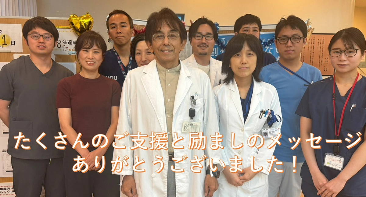 ご支援ありがとうございました！