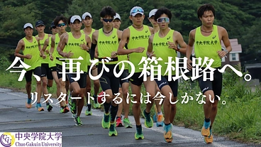 今、再びの箱根路へ！選手学生寮の移転新設ＰＪ（中央学院大学駅伝部） のトップ画像