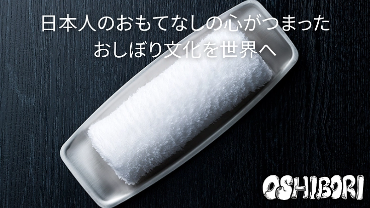 おしぼり×アート！？日本のおもてなし文化を世界へ届けるプロジェクト