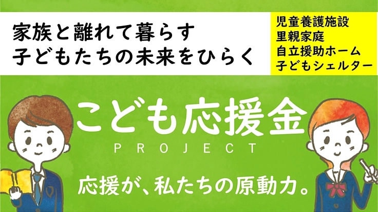 経済的理由で未来を諦めないための応援金！学生たちを支えてください。