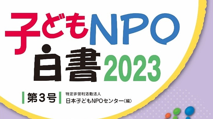 躍動する”子どもNPO”たちの姿を冊子にし、読者との輪を広げたい