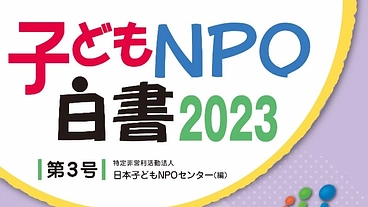 躍動する”子どもNPO”たちの姿を冊子にし、読者との輪を広げたい のトップ画像