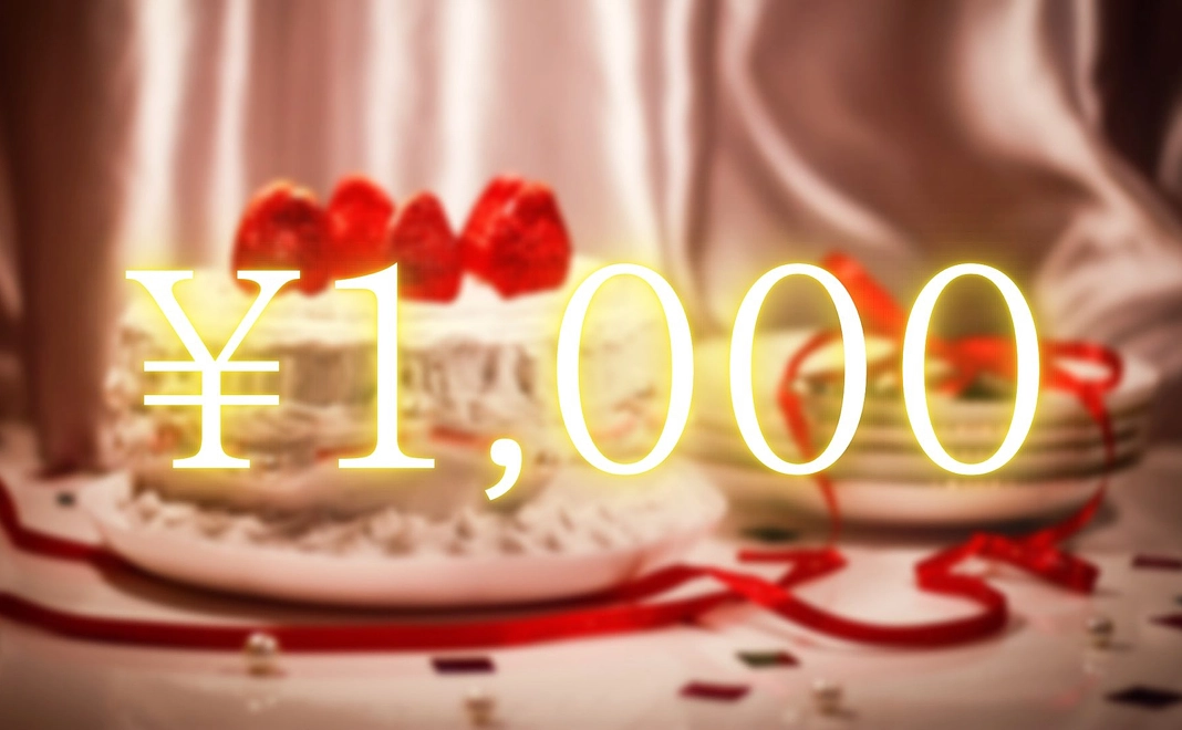 御礼のメール(1,000円)