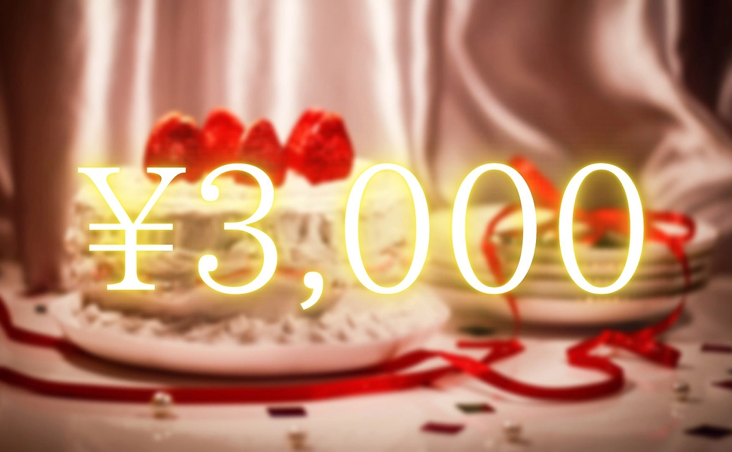 御礼のメール(3,000円)