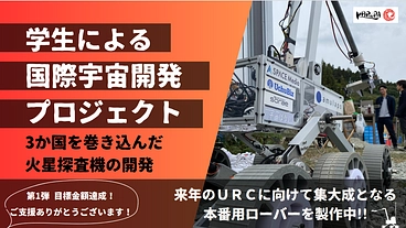 学生主体の国際宇宙開発の実現！｜KARURAプロジェクト のトップ画像
