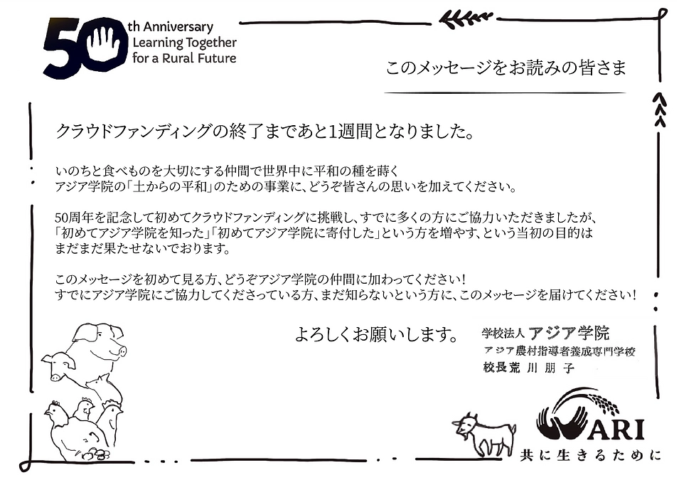 応援に支えられ50周年クラウドファンディング終了まで一週間となりました。ラストスパート伴走ください！