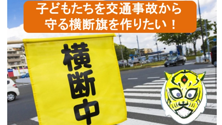 子供たちを交通事故から守る横断旗を作りたい。