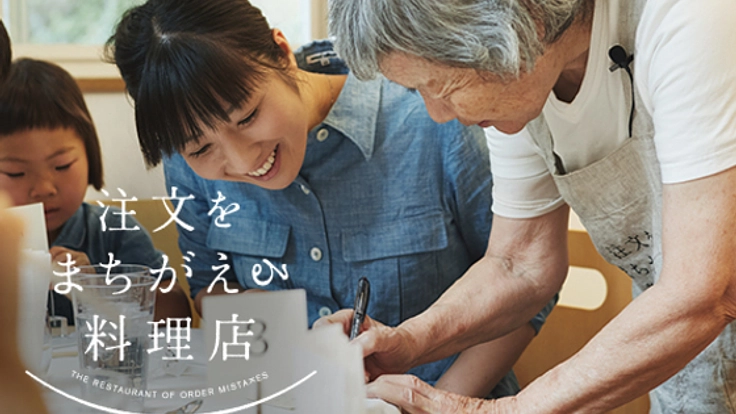 認知症の方と作る「注文をまちがえる料理店」広がれてへぺろの輪