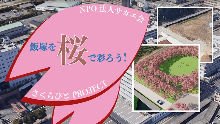 飯塚を桜で彩ろう!さくらびとPROJECT