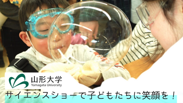 山形大学発！サイエンスショーで被災地の子どもたちへ笑顔を！