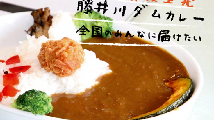 ダムカレーを開発し"日本一人気のない町?" 城里町を盛り上げたい