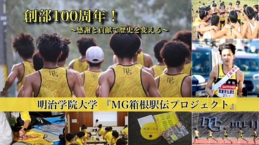 【寮無しでも箱根路へ‼︎】明治学院大学『MG駅伝プロジェクト』 のトップ画像