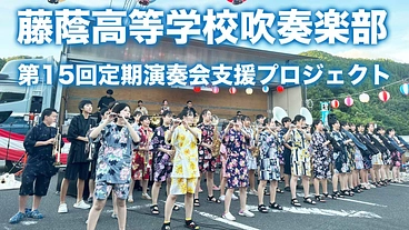 今年もコロナ前と変わらない感動的な定期演奏会を開催させたい！ のトップ画像