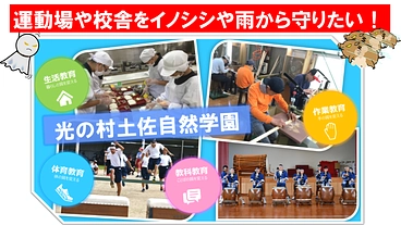 光の村土佐自然学園の運動場や校舎を、イノシシや雨から守りたい！ のトップ画像
