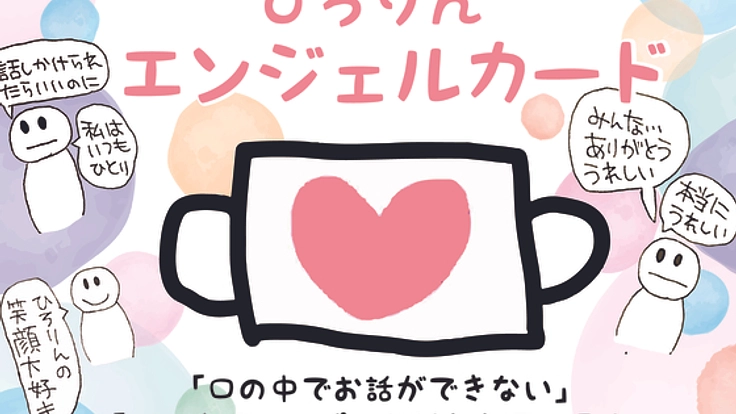 話したいのに話せない…緘黙症の私の想いをカードで伝えたい!