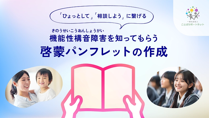 発音でからかわれる子どもを救う、人を動かすパンフレットを作りたい。