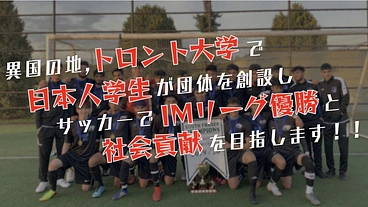 トロント大学生の挑戦。スポーツの力を社会貢献に繋げたい！ のトップ画像
