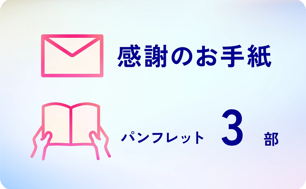 【B-1】3000円で応援コース