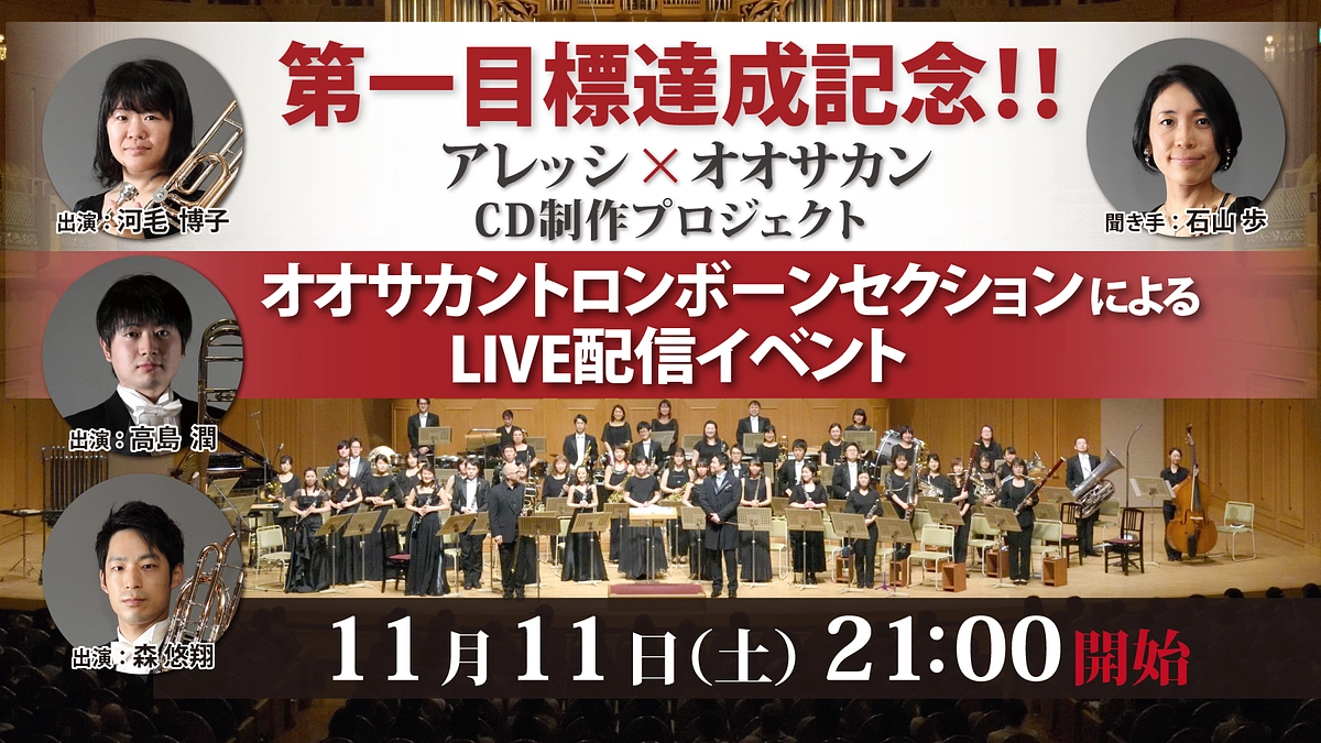 【配信イベント告知】オオサカントロンボーンセクションによる LIVE配信イベント