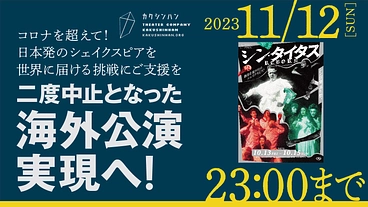 コロナを越えて！日本発のシェイクスピアを世界に届ける挑戦にご支援を のトップ画像