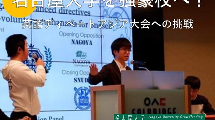 名大生の挑戦！英語ディベート大学対抗アジア大会へ参加したい！